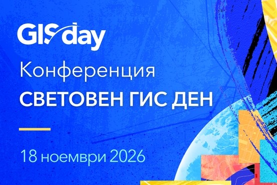 Конференция ГИС: Силата да създаваме интелигентно бъдеще заедно